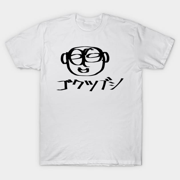 Gokutsubushi (An idler) T-Shirt by shigechan